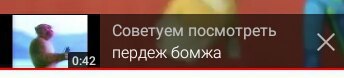 Советуем посмотреть пердеж бомжа 0:42