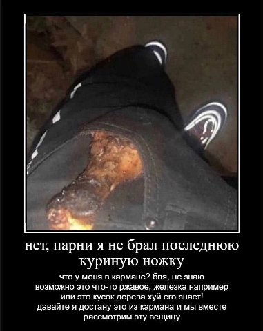 я 4. нет, парни я не брал последнюю куриную ножку что у меня в кармане? бля, не знаю возможно это что-то ржавое, железка например или это кусок дерева хуй его знает! давайте я достану это из кармана и