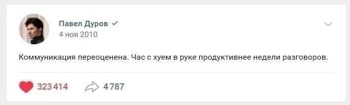 Павел Дуров 4 ноя 2010 2 Коммуникация переоценена. Часс хуем в руке продуктивнее недели разговоров. 323414 4787