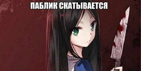 ПАБЛИК СКАТЫВАЕТСЯ