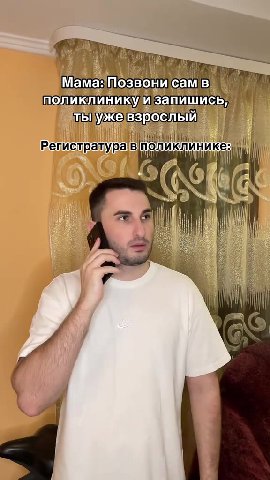 Мама: Позвонисамв Cie поликлинику запишись, Ч тыцужевзрослый| Регистратура STORED. И Регистратура поликлинике: AM Tl ты ужевзрослый ||) тьпужевзрослый |) | Регистратура ЗАБЯВТТТАЧЕВ НИТ MONMKIMANKY Ms