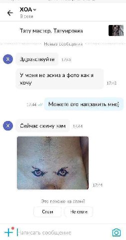 ХОА В сети Тату мастер. Татуировка Новые сообщения Здравствуйте 17:43 У меня HE эскиз а фото как A хочу 17:43 1744 Можете его направить мне) Сейчас скину вам 17-44 17:44 Это похоже на спам? Спам Не сп