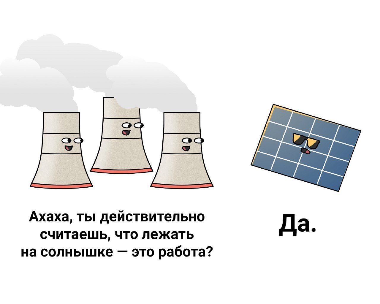 МЕХ Ахаха, ты действительно считаешь, что лежать Да. на солнышке это работа?