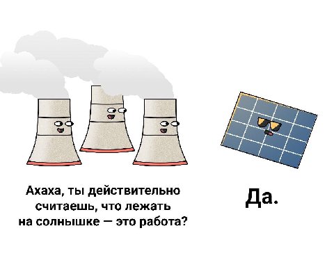 МЕХ Ахаха, ты действительно считаешь, что лежать Да. на солнышке это работа?