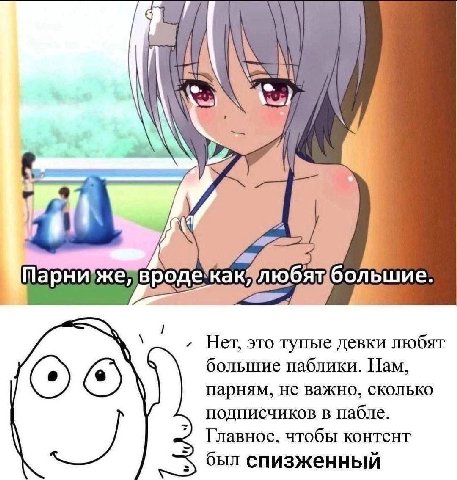 9 ALO Нет, это тупые девки любят большие паблики. Нам, парням, не важно, сколько подписчиков в пабле. Главное. чтобы контент был спизженный