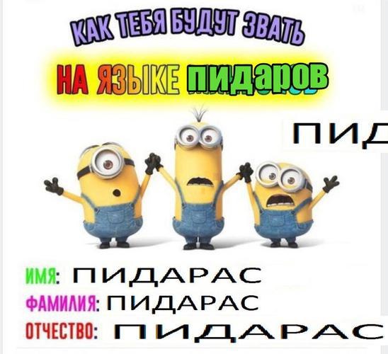 НА ФАМИЛИЯ: ПИДАРАС ОТЧЕСТВО: