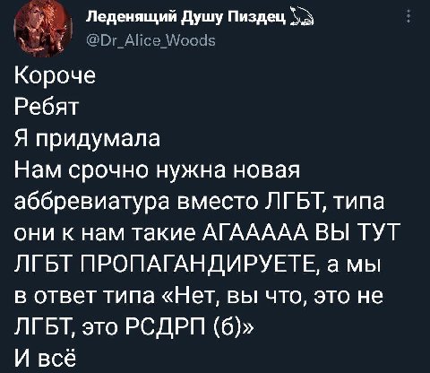 Леденящий Душу Пиздец Woods Короче Ребят Я придумала Нам срочно нужна новая аббревиатура вместо ЛГБТ, типа они к нам такие АГААААА ВЫ ТУТ ЛГБТ ПРОПАГАНДИРУЕТЕ, а мы в ответ типа «Нет, вы что, это не Л