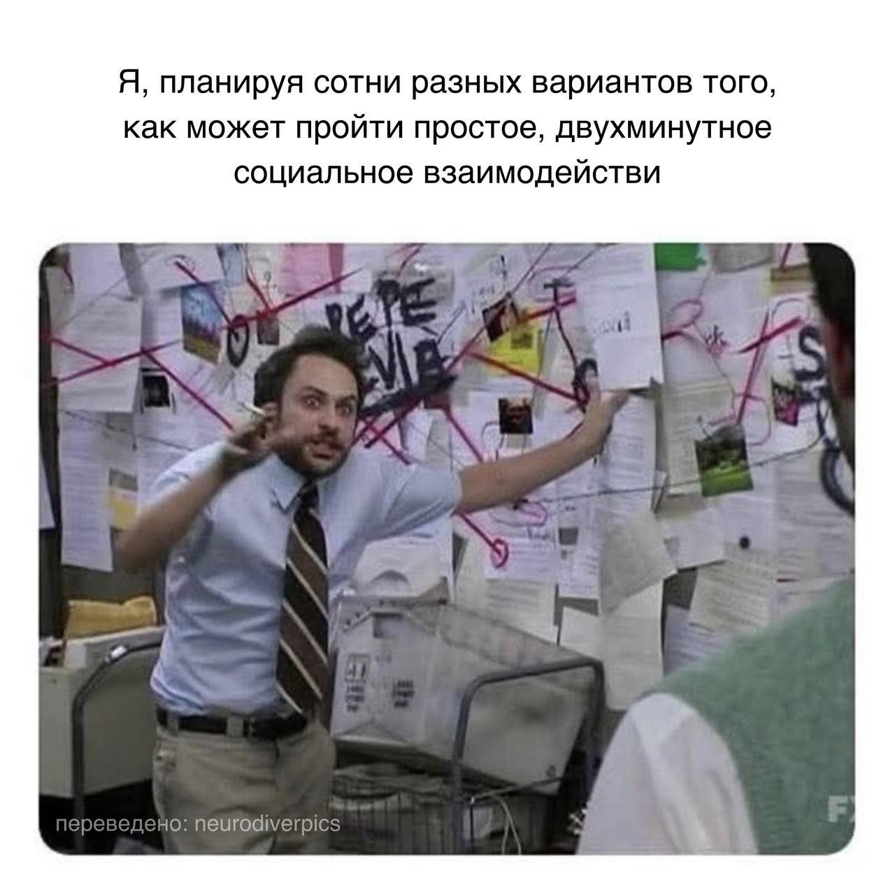 Я, планируя сотни разных вариантов того, как может пройти простое, двухминутное социальное взаимодействи 9, 1 $7 еигоа