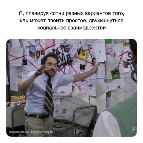 Я, планируя сотни разных вариантов того, как может пройти простое, двухминутное социальное взаимодействи 9, 1 $7 еигоа