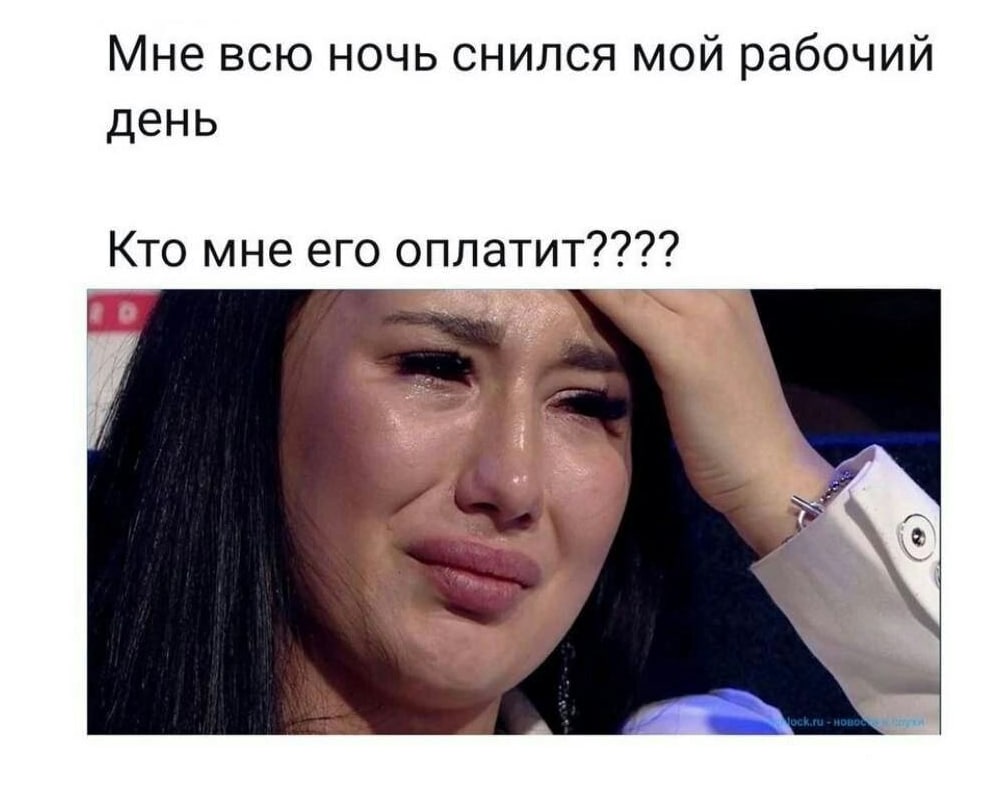 Мне всю ночь снился мой рабочий день Кто мне его оплатит????