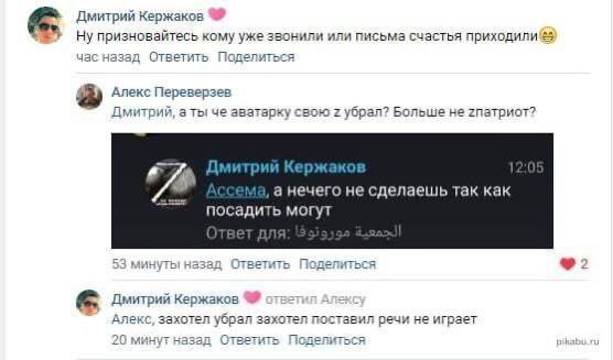 Дмитрий Кержаков Ну призновайтесь кому уже звонили или письма счастья час назад Ответить Поделиться Алекс Переверзев Дмитрий, аты че аватарку свою убрал? Больше не гпатриот? Дмитрии Кержако! а нечего 