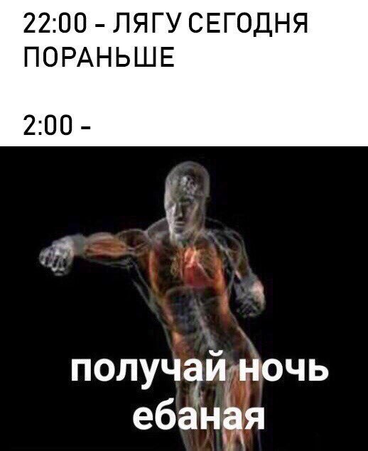 22:00 ЛЯГУ СЕГОДНЯ ПОРАНЬШЕ 2:00 8 получайночь ебаная