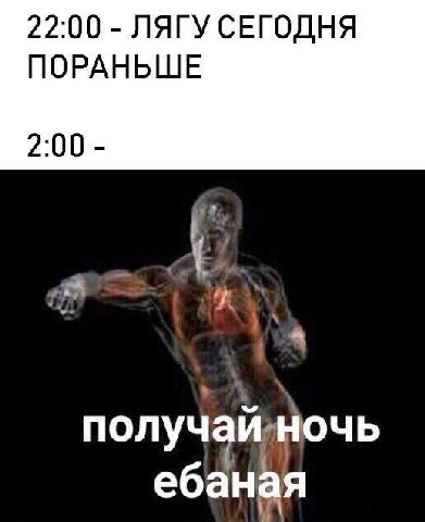 22:00 ЛЯГУ СЕГОДНЯ ПОРАНЬШЕ 2:00 8 получайночь ебаная