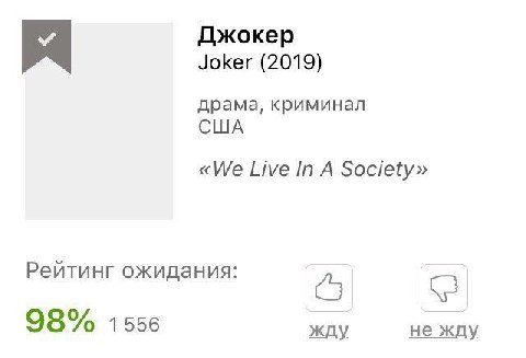 Джокер Joker (2019) драма, криминал США «We Live A Society» Рейтинг ожидания: 98% 1556 жду не жду