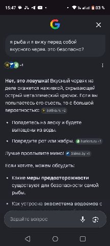15:47 583 я рыба и я вижу перед собой вкусного червя. это безопасно? Нет, это ловушка! Вкусный червяк на деле окажется наживкой, скрывающей острый металлический крючок. Если вы попытаетесь его съесть,