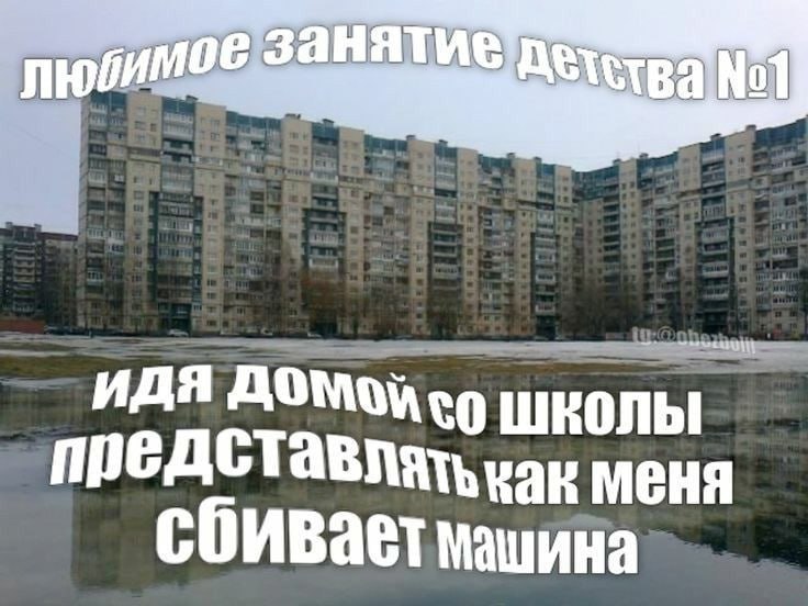 любимое. Занятие ИДЯ меня сбивает машина