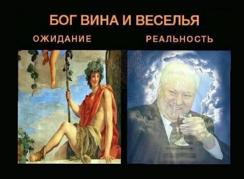 БОГ ВИНА И ВЕСЕЛЬЯ ОЖИДАНИЕ РЕАЛЬНОСТЬ if