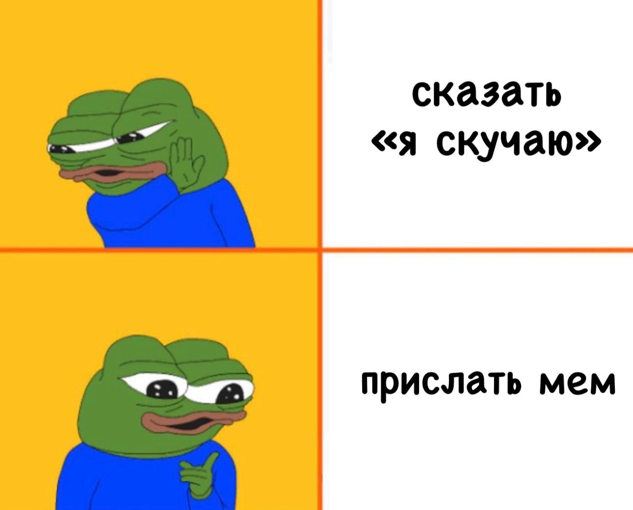 сказать «я скучаю» прислать мем