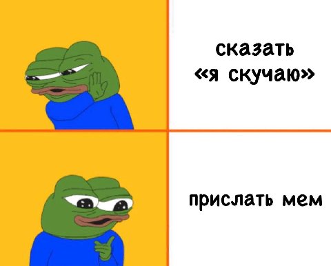 сказать «я скучаю» прислать мем