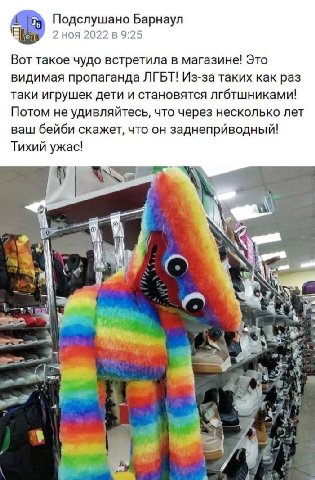 Подслушано Барнаул 2 ноя 2022 в 9:25 Вот такое чудо встретила в магазине! Это видимая пропаганда ЛГБТ! Из-за таких как раз таки игрушек дети и становятся лгбтшниками! Потом не удивляйтесь, что через н