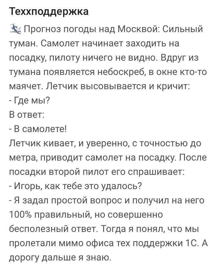 Теххподдержка Прогноз погоды над Москвой: Сильный туман. Самолет начинает заходить на посадку, пилоту ничего не видно. Вдруг из тумана появляется небоскреб, в окне кто-то маячет. Летчик высовывается и