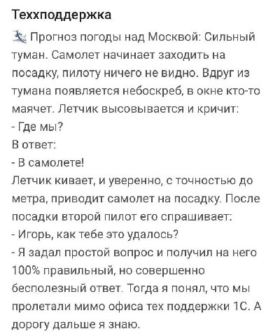 Теххподдержка Прогноз погоды над Москвой: Сильный туман. Самолет начинает заходить на посадку, пилоту ничего не видно. Вдруг из тумана появляется небоскреб, в окне кто-то маячет. Летчик высовывается и