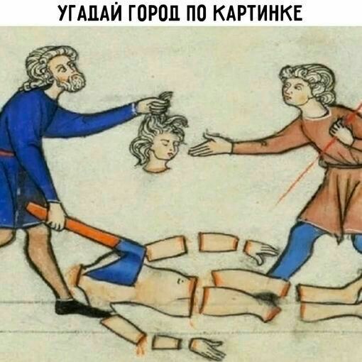 УГАПАЙ ГОРОП ПО КАРТИНКЕ