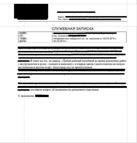 SSS факс СЛУЖЕБНАЯ ЗАПИСКА от ТЕМА: Неадекватное поведение механика от 02.09.2014 ДАТА: 05.09.2014 на это, он заявил: «Любой рабочий погибший во время ремонтных работ ках попадет в вальгаллу» и открыв