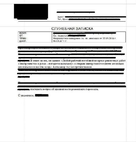 SSS факс СЛУЖЕБНАЯ ЗАПИСКА от ТЕМА: Неадекватное поведение механика от 02.09.2014 ДАТА: 05.09.2014 на это, он заявил: «Любой рабочий погибший во время ремонтных работ ках попадет в вальгаллу» и открыв