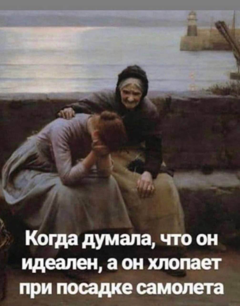 Когда думала, что он идеален, а он хлопает при посадке самолета