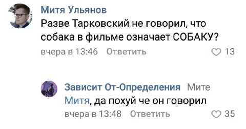 Митя Ульянов Разве Тарковский не говорил, что собака в фильме означает СОБАКУ? вчера в 13:46 Ответить 13 Зависит От-Определения Мите Митя, да похуй че он говорил вчера в 13:48 Ответить 35