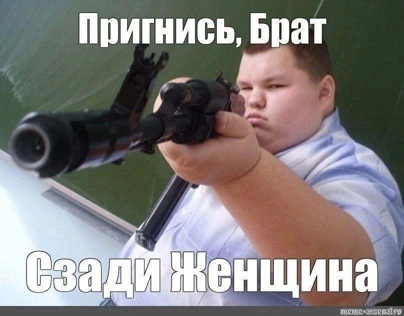 Пригнись, Брат