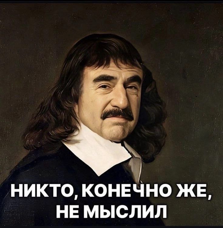 НИКТО, КОНЕЧНО ЖЕ, НЕ МЫСЛИЛ