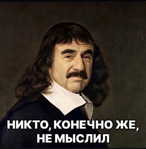 НИКТО, КОНЕЧНО ЖЕ, НЕ МЫСЛИЛ