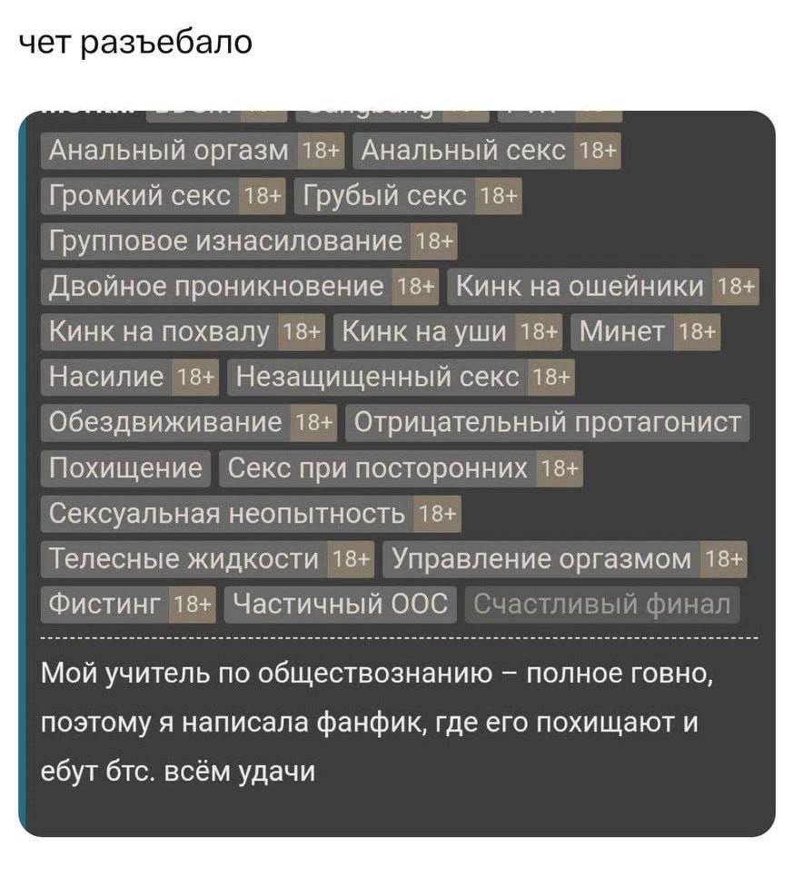 чет разъебало Анальный оргазм 18+ Анальный секс 18+ Громкий секс 18+ Грубый секс 18+ Групповое изнасилование 18+ Двойное проникновение 18+ Кинк на ошейники 18+ Кинк на похвалу 18+ Кинкнауши 18+ Минет 