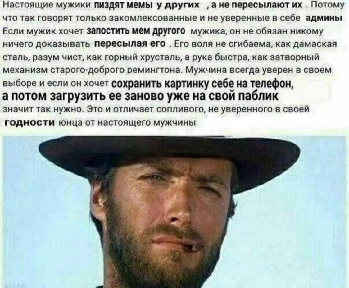Настоящие мужики пиздят мемы у других ‚ане пересылают Потому что так говорят только закомлексованные и не уверенные в себе админы Если мужик хочет запостить мем другого мужика, он не обязан никому нич