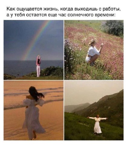 Как ощущается жизнь, когда выходишь с работы, тебя остается еще час солнечного времени: