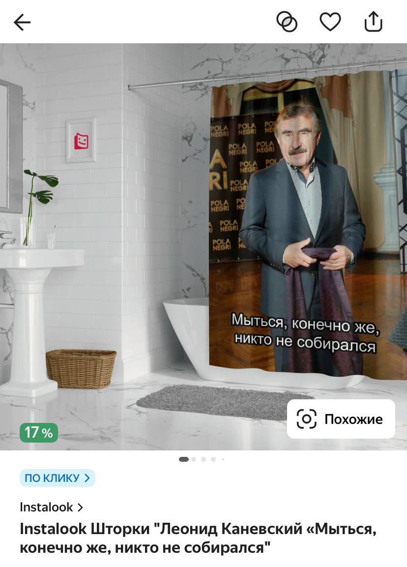2 Мыться, конечно же, никто не собирался Похожие 17% NO KNUKY Instalook Instalook Шторки "Леонид Каневский «Мыться, конечно же, никто не собирался"