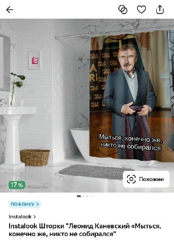2 Мыться, конечно же, никто не собирался Похожие 17% NO KNUKY Instalook Instalook Шторки "Леонид Каневский «Мыться, конечно же, никто не собирался"