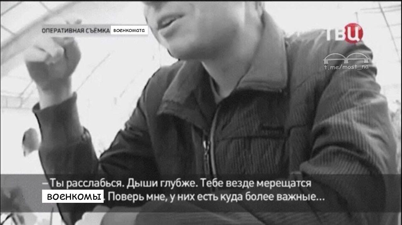 ОПЕРАТИВНАЯ СЪЕМКА военкомата Ты расслабься. Дыши глубже. Тебе везде мерещатся Поверь мне, у них есть куда более важные...