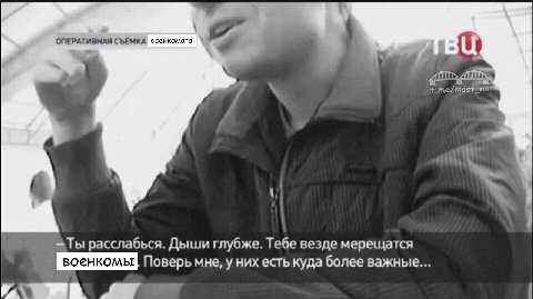 ОПЕРАТИВНАЯ СЪЕМКА военкомата Ты расслабься. Дыши глубже. Тебе везде мерещатся Поверь мне, у них есть куда более важные...