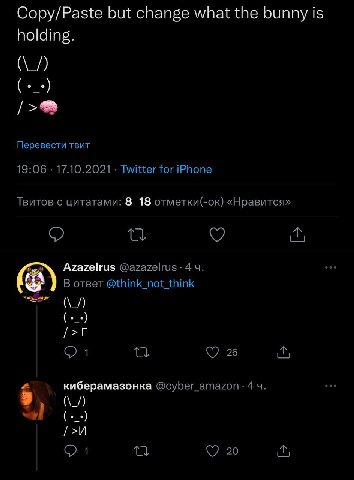Copy/Paste but change what the bunny is holding. Перевести твит 19:06 17.10.2021 Twitter for iPhone Твитов с цитатами: 8 18 отметки(-ок) «Нравится» Azazelrus 44. В ответ @think_not_think 1 26 киберама