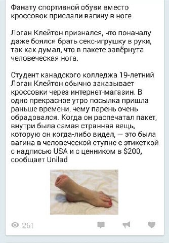 Фанату спортивной обуви вместо кроссовок прислали вагину в ноге Логан Клейтон признался, что поначалу даже боялся брать секс-игрушку в руки, так как думал, что в пакете завёрнута человеческая нога. Ст