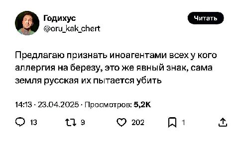 Годихус @oru_kak_chert Предлагаю признать иноагентами всех у кого аллергия на березу, это же явный знак, сама земля русская пытается убить 14:13 23.04.2025 Просмотров: 13 9 202 1