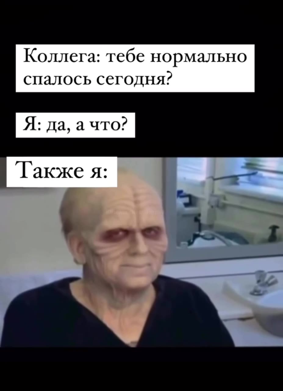 Коллега: тебе нормально спалось сегодня?