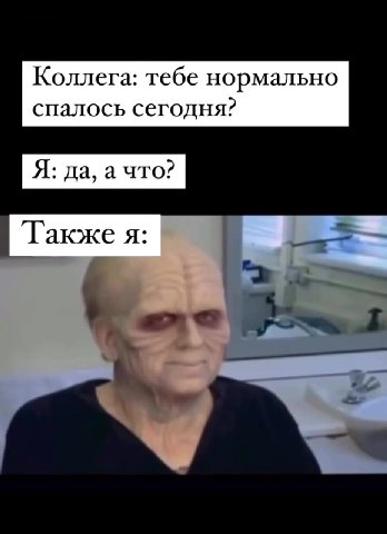 Коллега: тебе нормально спалось сегодня?
