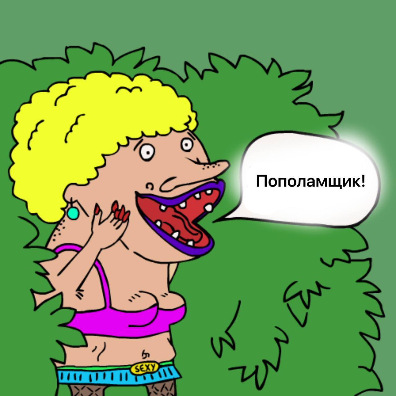 Пополамщик!