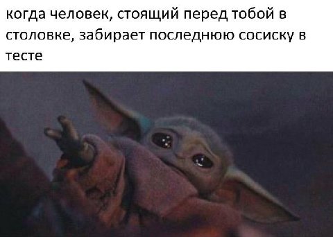 когда человек, стоящий перед тобой в столовке, забирает последнюю сосиску в тесте