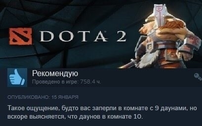DOTA 2 3 Рекомендую 2 Проведено в игре: 758.4 4 Такое ощущение, будто Bac заперли в комнате с 9 даунами, вскоре выясняется, что даунов в комнате 10.