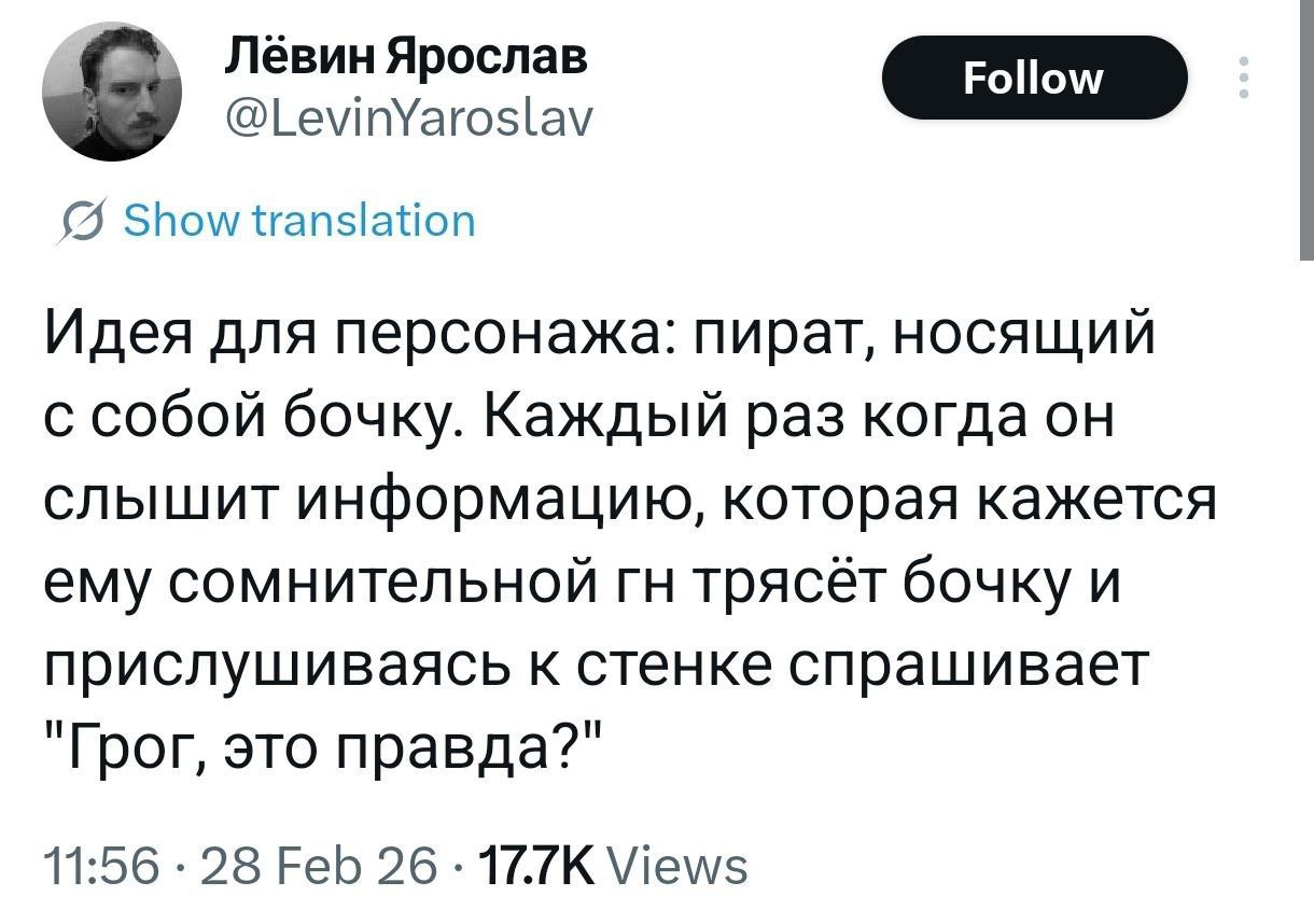 Левин Ярослав [Роном Show translation Идея для персонажа: пират, носящий с собой бочку. Каждый раз когда он слышит информацию, которая кажется ему сомнительной трясёт бочку и прислушиваясь к стенке сп
